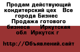 Продам действующий кондитерский цех - Все города Бизнес » Продажа готового бизнеса   . Иркутская обл.,Иркутск г.